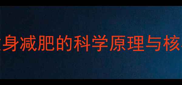 图片 在家健身减肥的科学原理与核心原则