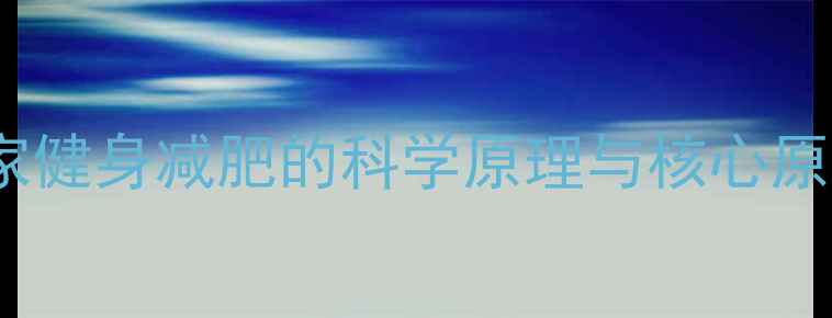 图片 在家健身减肥的科学原理与核心原则1