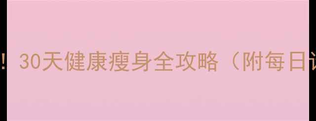 图片 在家减肥7天见效！30天健康瘦身全攻略（附每日计划+饮食指南）2