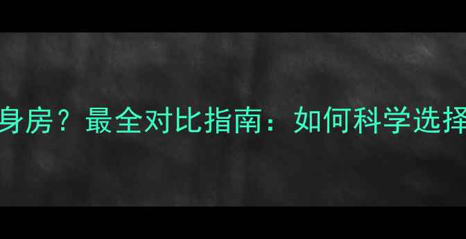 图片 在家减肥vs健身房？最全对比指南：如何科学选择你的减脂战场