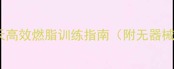 图片 在家减肥不反弹｜30天高效燃脂训练指南（附无器械动作图解+饮食方案）