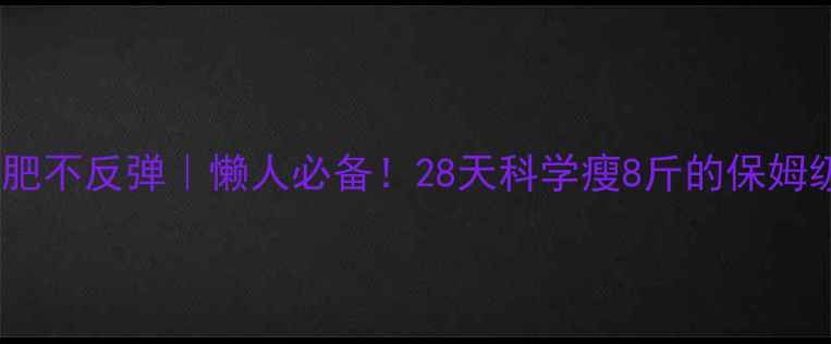 图片 在家减肥不反弹｜懒人必备！28天科学瘦8斤的保姆级攻略2