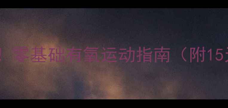 图片 在家减肥必看！零基础有氧运动指南（附15天跟练计划）2