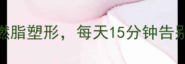 图片 在家减肥必练！5个动作燃脂塑形，每天15分钟告别小肚腩（附跟练视频）2