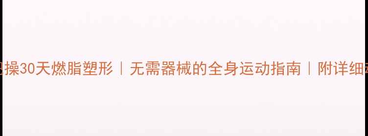 图片 在家减肥操30天燃脂塑形｜无需器械的全身运动指南｜附详细动作分解