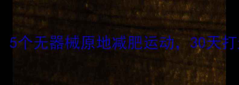 图片 在家就能瘦！5个无器械原地减肥运动，30天打造紧致身材2