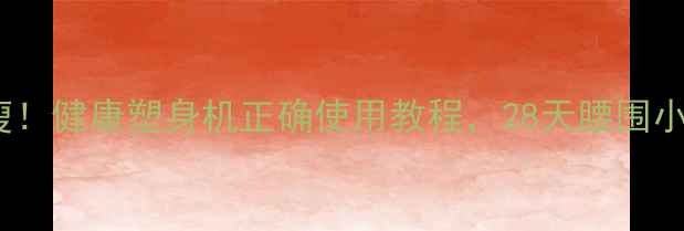 图片 在家就能瘦！健康塑身机正确使用教程，28天腰围小10cm💃🏻2