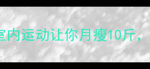 图片 在家就能瘦！这5个高效室内运动让你月瘦10斤，附详细教程（附对比图）