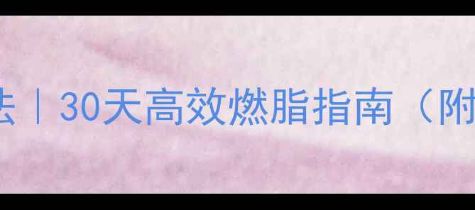 图片 在家无器械减肥法｜30天高效燃脂指南（附科学训练计划）2