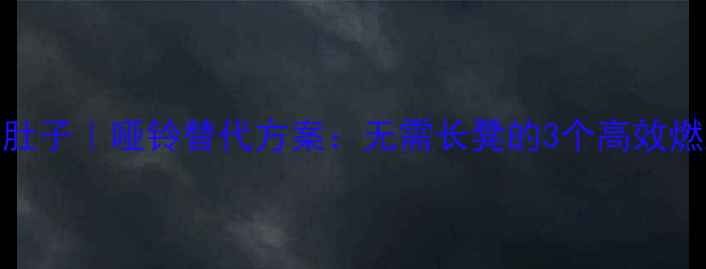 图片 在家瘦肚子｜哑铃替代方案：无需长凳的3个高效燃脂动作