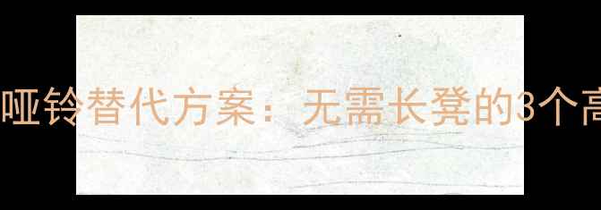 图片 在家瘦肚子｜哑铃替代方案：无需长凳的3个高效燃脂动作1