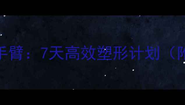 图片 在家瘦肩膀手臂：7天高效塑形计划（附动作图解）