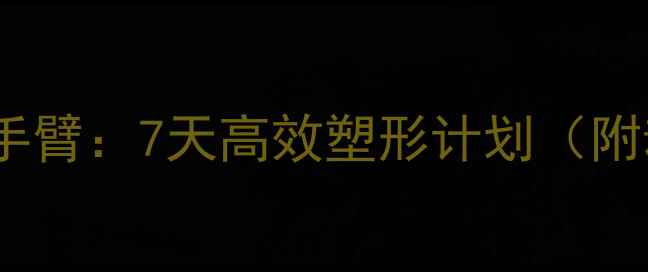 图片 在家瘦肩膀手臂：7天高效塑形计划（附动作图解）1