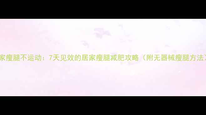 图片 在家瘦腿不运动：7天见效的居家瘦腿减肥攻略（附无器械瘦腿方法）1