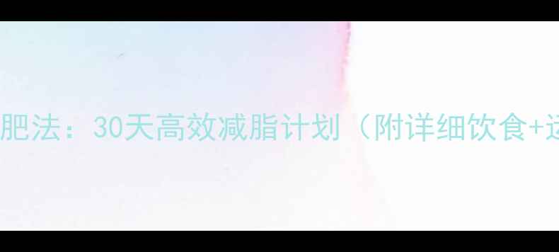 图片 在家科学减肥法：30天高效减脂计划（附详细饮食+运动教程）1