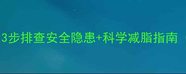图片 在家自测减肥药成分：3步排查安全隐患+科学减脂指南（附权威成分对照表）2