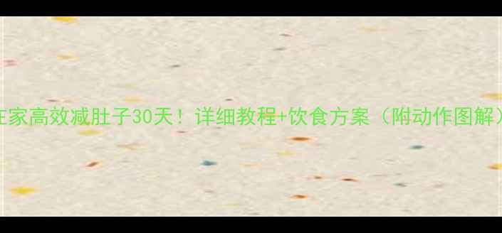 图片 在家高效减肚子30天！详细教程+饮食方案（附动作图解）