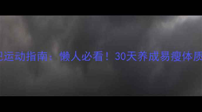 图片 在家高效减肥运动指南：懒人必看！30天养成易瘦体质的详细攻略1