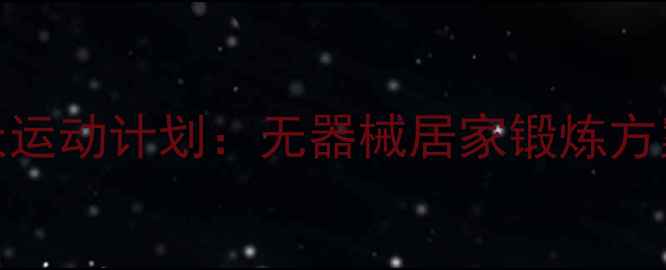 图片 在家高效减脂的7天运动计划：无器械居家锻炼方案与饮食搭配指南2