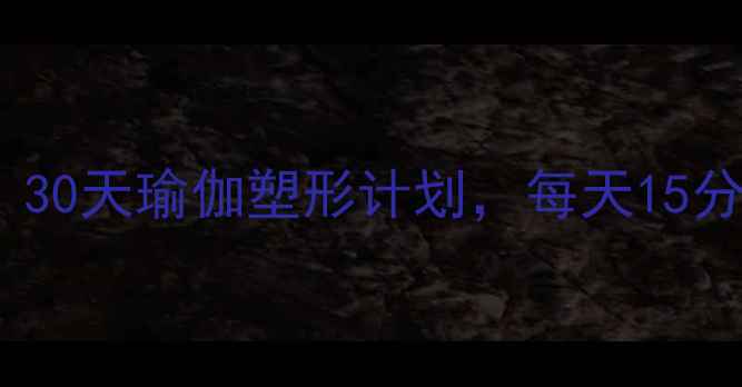 图片 在家高效燃脂｜30天瑜伽塑形计划，每天15分钟甩肉10斤！2