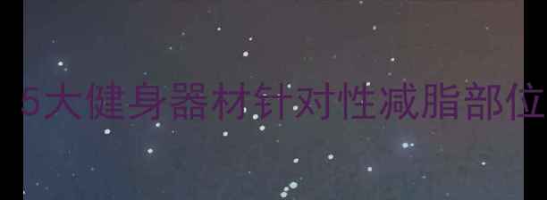 图片 在家高效瘦腰大腿！5大健身器材针对性减脂部位全攻略｜懒人必备1