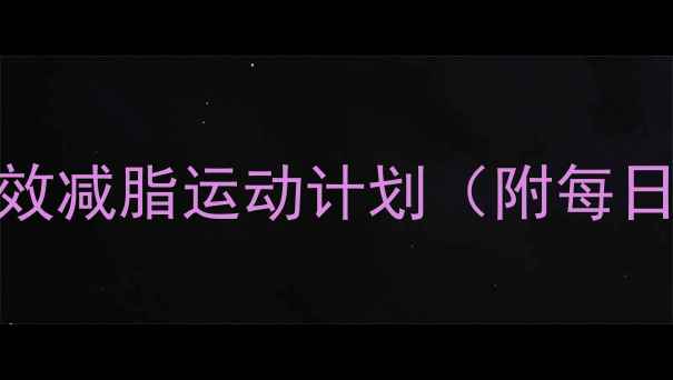 图片 在校党必看！学生党高效减脂运动计划（附每日饮食+懒人跟练教程）2