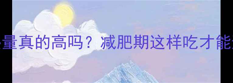 图片 地瓜干热量真的高吗？减肥期这样吃才能避免发胖