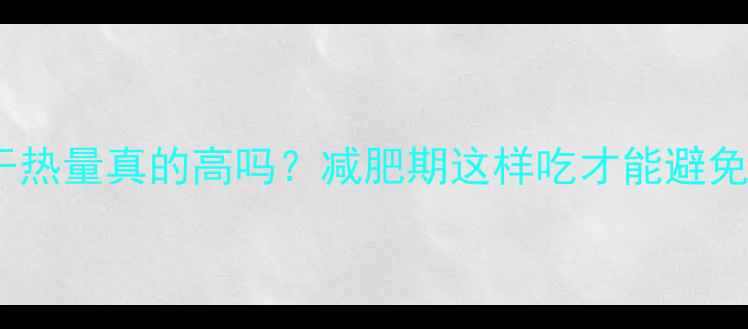 图片 地瓜干热量真的高吗？减肥期这样吃才能避免发胖1