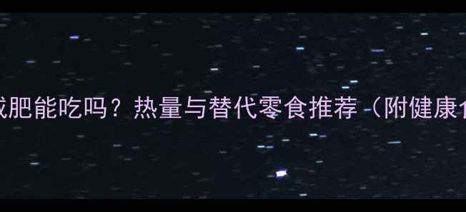 图片 地瓜片干减肥能吃吗？热量与替代零食推荐（附健康食用指南）