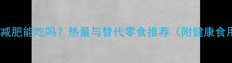图片 地瓜片干减肥能吃吗？热量与替代零食推荐（附健康食用指南）1