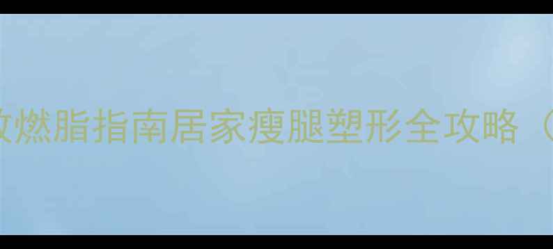 图片 坐姿腿屈伸高效燃脂指南居家瘦腿塑形全攻略（附训练计划）1