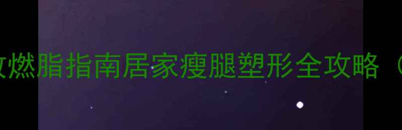 图片 坐姿腿屈伸高效燃脂指南居家瘦腿塑形全攻略（附训练计划）2