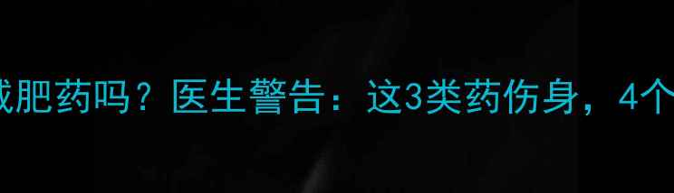 图片 坐月子哺乳期能吃减肥药吗？医生警告：这3类药伤身，4个安全减脂法更可靠1