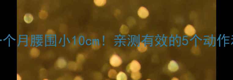 图片 坚持运动一个月腰围小10cm！亲测有效的5个动作和饮食计划