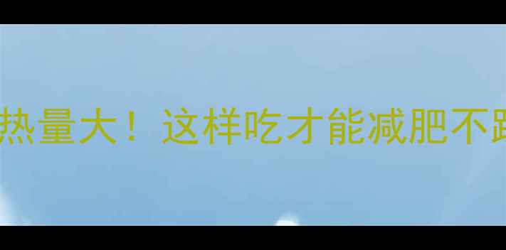 图片 坚果热量大！这样吃才能减肥不踩坑1