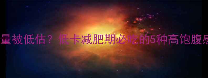 图片 坚果热量被低估？低卡减肥期必吃的5种高饱腹感坚果1