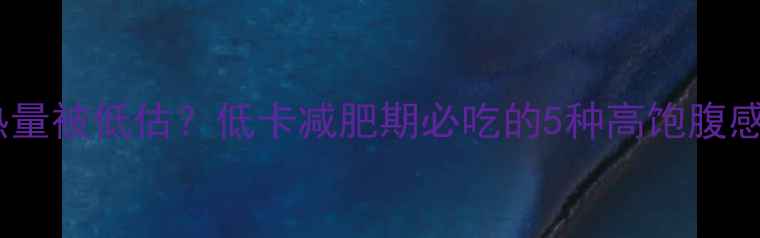 图片 坚果热量被低估？低卡减肥期必吃的5种高饱腹感坚果2