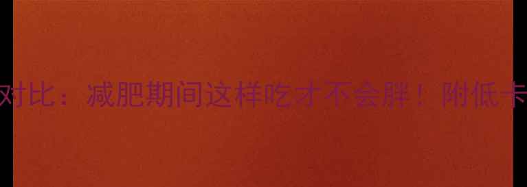 图片 培根热量对比：减肥期间这样吃才不会胖！附低卡替代方案