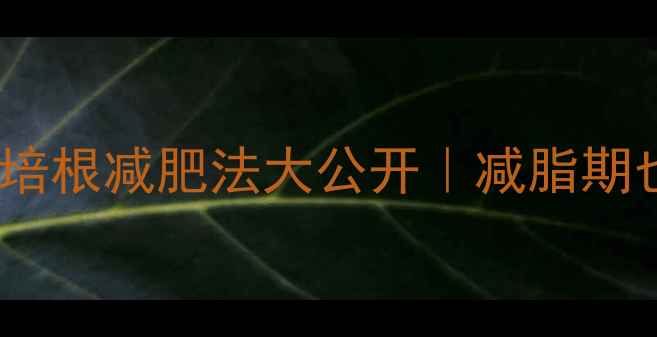 图片 培根热量高吗？低卡培根减肥法大公开｜减脂期也能吃的蛋白质来源1