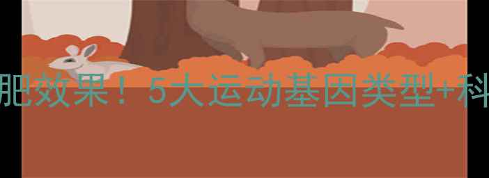 图片 基因决定你的减肥效果！5大运动基因类型+科学训练指南💪🔬