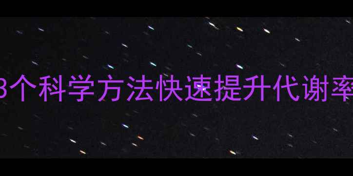 图片 基础代谢低如何减肥？3个科学方法快速提升代谢率，7天见效的减肥秘诀1