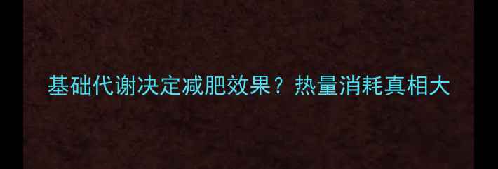 图片 基础代谢决定减肥效果？热量消耗真相大
