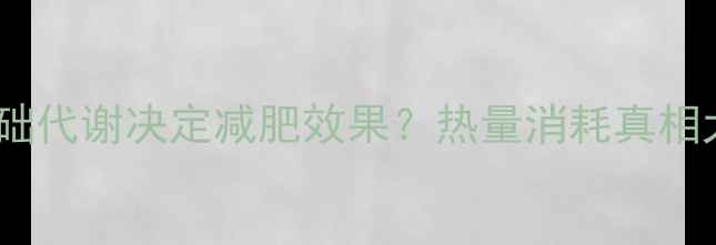 图片 基础代谢决定减肥效果？热量消耗真相大1