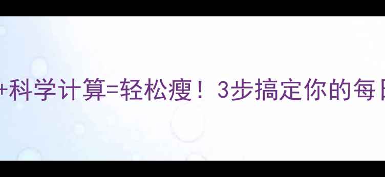 图片 基础代谢率+科学计算=轻松瘦！3步搞定你的每日热量摄入1