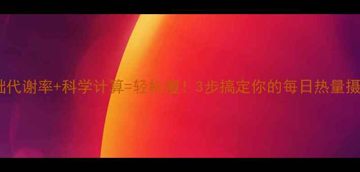 图片 基础代谢率+科学计算=轻松瘦！3步搞定你的每日热量摄入2