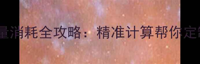 图片 基础代谢率与热量消耗全攻略：精准计算帮你定制科学减肥方案2