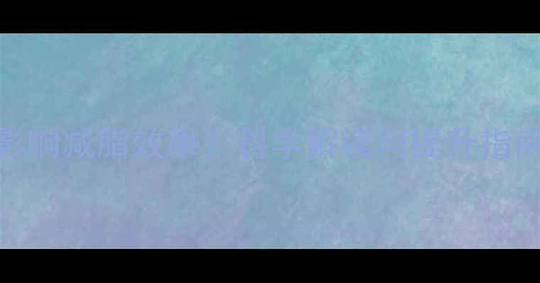 图片 基础代谢率如何影响减脂效果？科学解读与提升指南（附详细数据）