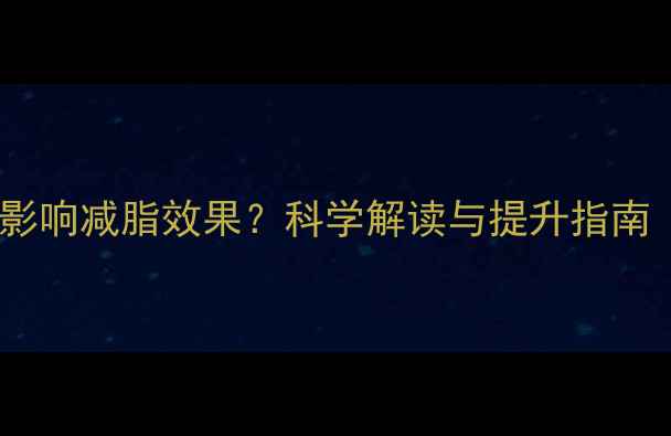 图片 基础代谢率如何影响减脂效果？科学解读与提升指南（附详细数据）2