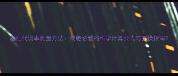 图片 基础代谢率测量方法：减肥必看的科学计算公式与实操指南2