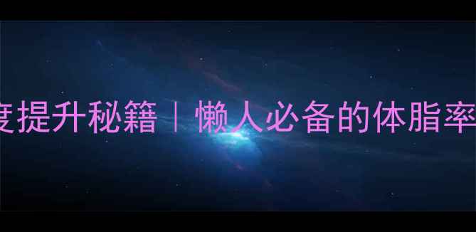 图片 基础代谢率计算+减肥速度提升秘籍｜懒人必备的体脂率计算公式（附详细教程）